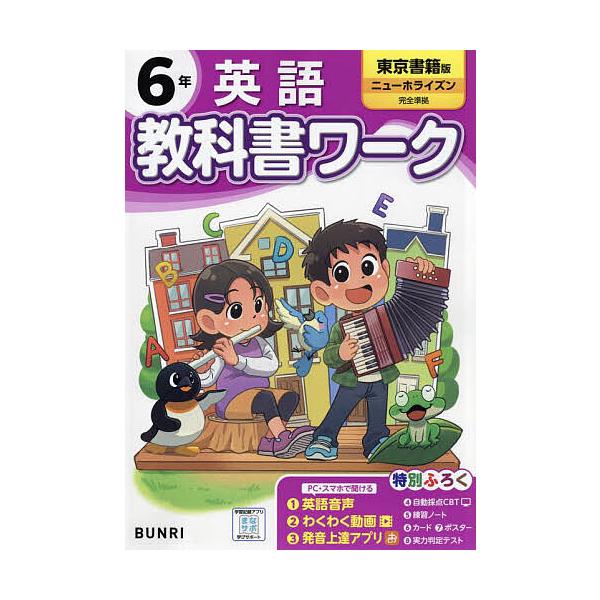 出版社:文理発売日:2024年キーワード:教科書ワーク英語東京書籍版６年 きようかしよわーくえいご６ キヨウカシヨワークエイゴ６