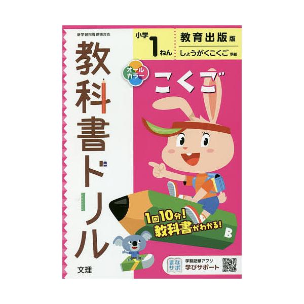 出版社:文理発売日:2020年03月シリーズ名等:令２ 改訂キーワード:小学教科書ドリル教出国語１ねん しようがくきようかしよどりるきようしゆつこくご１ね シヨウガクキヨウカシヨドリルキヨウシユツコクゴ１ネ