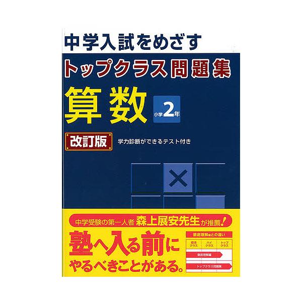トップクラス問題集 算数2年 改訂
