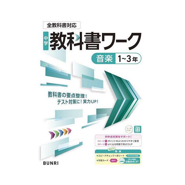 ※商品画像はイメージや仮デザインが含まれている場合があります。帯の有無など実際と異なる場合があります。出版社:文理発売日:2025年03月シリーズ名等:令７ 改訂キーワード:中学教科書ワーク音楽１〜３年 ちゆうがくきようかしよわーくおんがく...