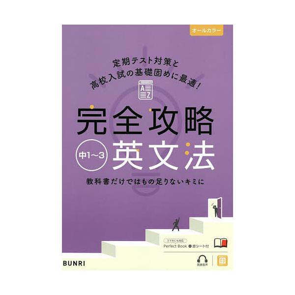 ※商品画像はイメージや仮デザインが含まれている場合があります。帯の有無など実際と異なる場合があります。出版社:文理発売日:2021年キーワード:完全攻略中１〜３英文法 かんぜんこうりやくちゆういちさんえいぶんぽうかんぜ カンゼンコウリヤクチ...
