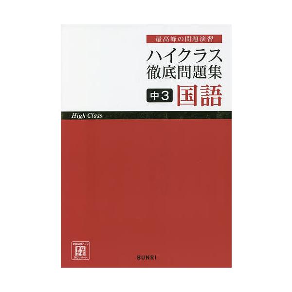 ハイクラス徹底問題集中3国語 最高峰の問題演習