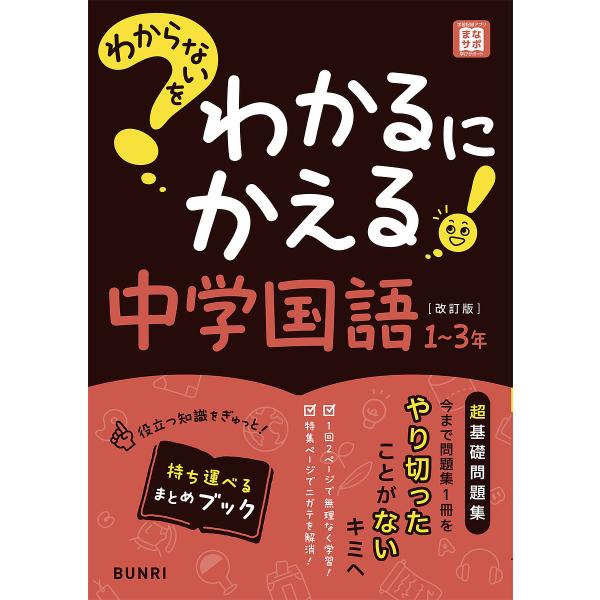 ※商品画像はイメージや仮デザインが含まれている場合があります。帯の有無など実際と異なる場合があります。出版社:文理発売日:2025年キーワード:わからないをわかるにかえる中学国語１〜３年 わからないおわかるにかえるちゆうがくこくご ワカラナ...