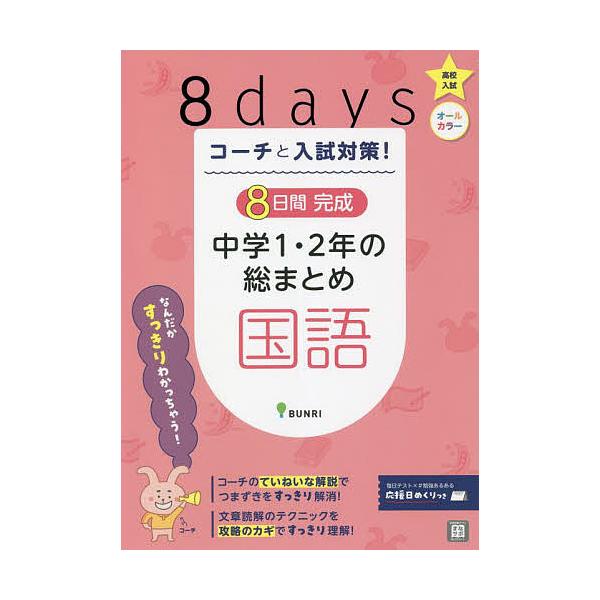 ※商品画像はイメージや仮デザインが含まれている場合があります。帯の有無など実際と異なる場合があります。出版社:文理発売日:2022年キーワード:コーチと入試対策！８日間完成中学１・２年の総まとめ国語 こーちとにゆうしたいさくようかかんかんせ...