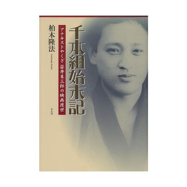 千本組始末記 アナキストやくざ笹井末三郎の映画渡世/柏木隆法
