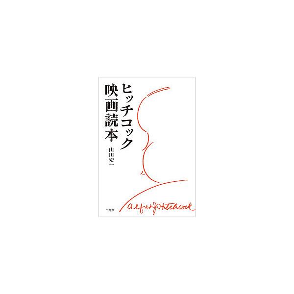 ヒッチコック映画読本/山田宏一
