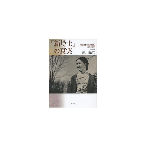 『新しき土』の真実 戦前日本の映画輸出と狂乱の時代/瀬川裕司