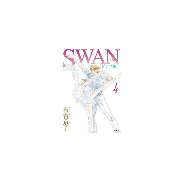 日曜はクーポン有 Swan 白鳥 ドイツ編４ 有吉京子 Dejapan Bid And Buy Japan With 0 Commission