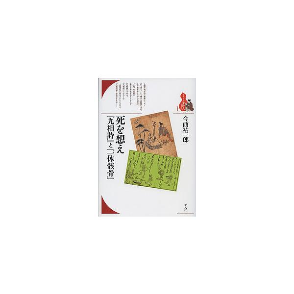 死を想え『九相詩』と『一休骸骨』/今西祐一郎