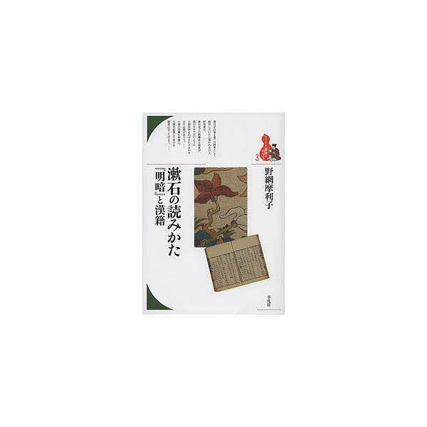 漱石の読みかた『明暗』と漢籍/野網摩利子