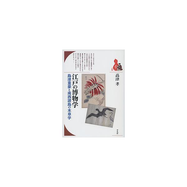 江戸の博物学 島津重豪と南西諸島の本草学/高津孝