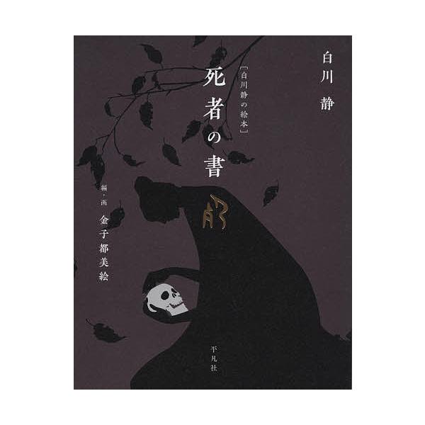 ※商品画像はイメージや仮デザインが含まれている場合があります。帯の有無など実際と異なる場合があります。著:白川静　編:金子都美絵出版社:平凡社発売日:2021年04月シリーズ名等:白川静の絵本キーワード:死者の書白川静金子都美絵 ししやのし...