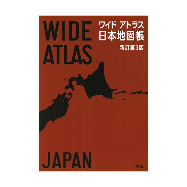 毎日クーポン有 ワイドアトラス日本地図帳 平凡社 Bookfan Paypayモール店 通販 Paypayモール