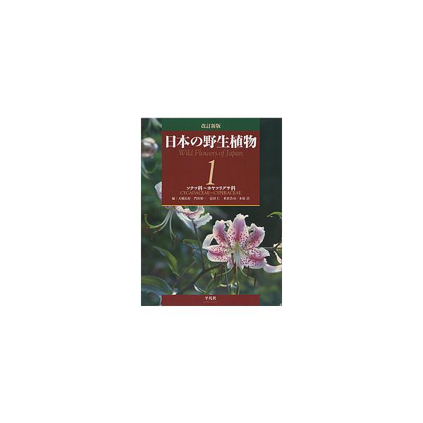 日本の野生植物 1/大橋広好/門田裕一/木原浩