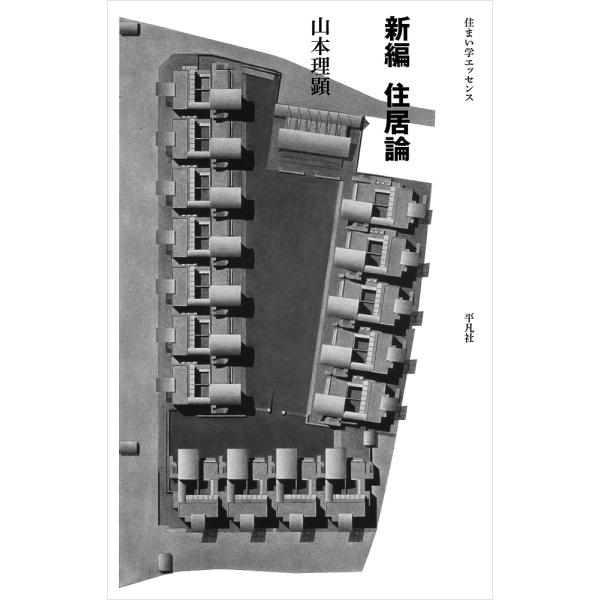 新編住居論/山本理顕