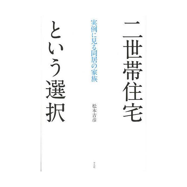 二世帯住宅という選択 実例に見る同居の家族/松本吉彦