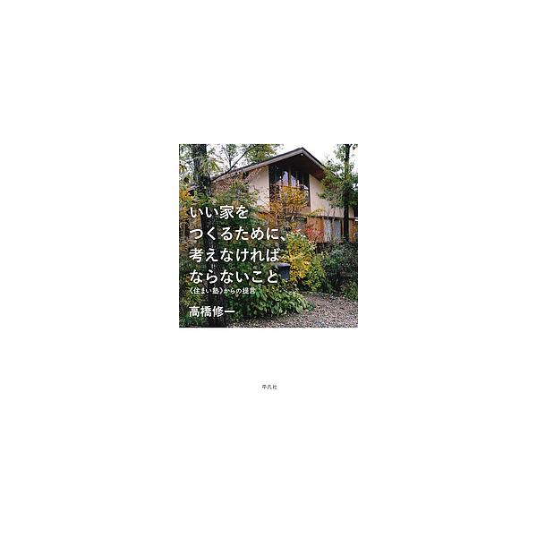 いい家をつくるために、考えなければならないこと 《住まい塾》からの提言/高橋修一