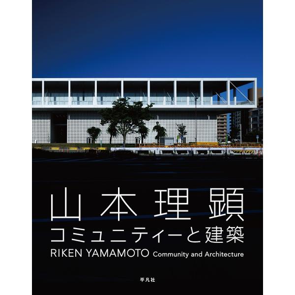 山本理顕コミュニティーと建築/山本理顕