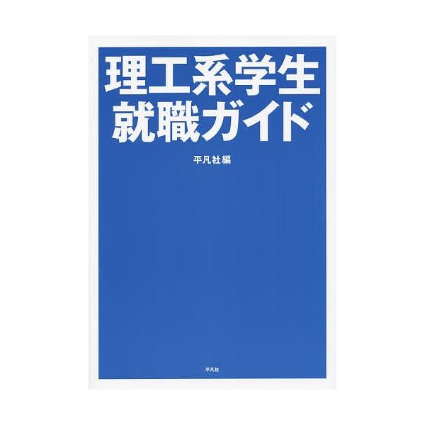 理工系学生就職ガイド/平凡社