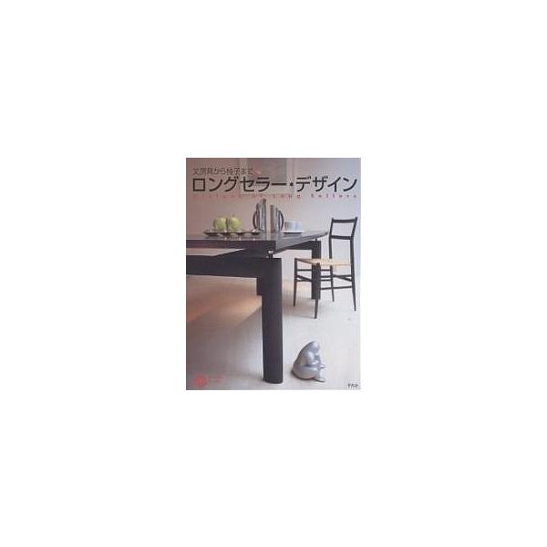 ロングセラー・デザイン 文房具から椅子まで/コロナ・ブックス編集部