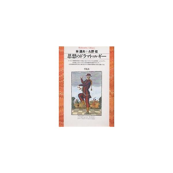 著:林達夫　著:久野収出版社:平凡社発売日:1993年06月シリーズ名等:平凡社ライブラリー ２キーワード:思想のドラマトゥルギー林達夫久野収 しそうのどらまとうるぎーへいぼんしやらいぶらりー２ シソウノドラマトウルギーヘイボンシヤライブラ...