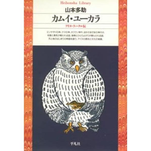 ※商品画像はイメージや仮デザインが含まれている場合があります。帯の有無など実際と異なる場合があります。著:山本多助出版社:平凡社発売日:1993年11月シリーズ名等:平凡社ライブラリー ２６キーワード:カムイ・ユーカラアイヌ・ラッ・クル伝山...