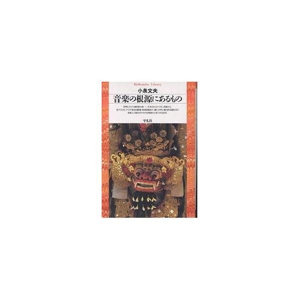 著:小泉文夫出版社:平凡社発売日:1994年06月シリーズ名等:平凡社ライブラリー ５７キーワード:音楽の根源にあるもの小泉文夫 おんがくのこんげんにあるものへいぼんしや オンガクノコンゲンニアルモノヘイボンシヤ こいずみ ふみお コイズミ...