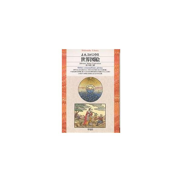 ※商品画像はイメージや仮デザインが含まれている場合があります。帯の有無など実際と異なる場合があります。著:J．A．コメニウス　訳:井ノ口淳三出版社:平凡社発売日:1995年12月シリーズ名等:平凡社ライブラリー １２９キーワード:世界図絵J...