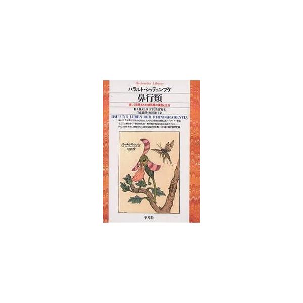 ※商品画像はイメージや仮デザインが含まれている場合があります。帯の有無など実際と異なる場合があります。著:ハラルト・シュテュンプケ　訳:日高敏隆　訳:羽田節子出版社:平凡社発売日:1999年05月シリーズ名等:平凡社ライブラリー ２８９キー...
