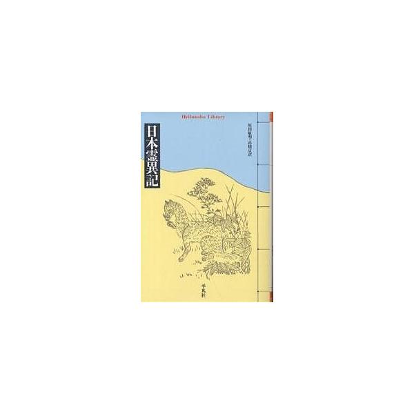 訳:原田敏明　訳:高橋貢出版社:平凡社発売日:2000年01月シリーズ名等:平凡社ライブラリー ３１９キーワード:日本霊異記原田敏明高橋貢 にほんりよういきへいぼんしやらいぶらりー３１９ ニホンリヨウイキヘイボンシヤライブラリー３１９ けい...