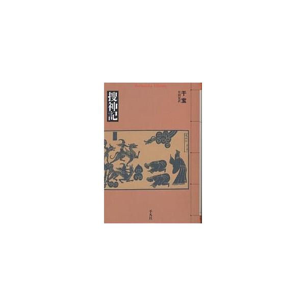 ※商品画像はイメージや仮デザインが含まれている場合があります。帯の有無など実際と異なる場合があります。著:干宝　訳:竹田晃出版社:平凡社発売日:2000年01月シリーズ名等:平凡社ライブラリー ３２２キーワード:捜神記干宝竹田晃 そうじんき...