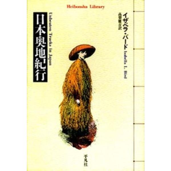 著:イザベラ・バード　訳:高梨健吉出版社:平凡社発売日:2000年02月シリーズ名等:平凡社ライブラリー ３２９キーワード:日本奥地紀行イザベラ・バード高梨健吉 にほんおくちきこうへいぼんしやらいぶらりー３２９ ニホンオクチキコウヘイボンシ...