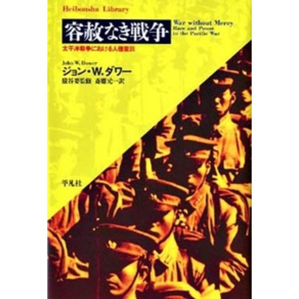※商品画像はイメージや仮デザインが含まれている場合があります。帯の有無など実際と異なる場合があります。著:ジョンW．ダワー　訳:斎藤元一出版社:平凡社発売日:2001年12月シリーズ名等:平凡社ライブラリー ４１９キーワード:容赦なき戦争太...