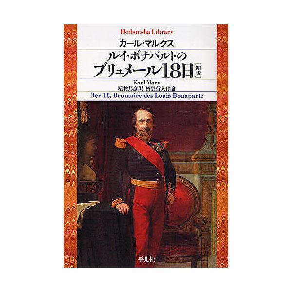 ※商品画像はイメージや仮デザインが含まれている場合があります。帯の有無など実際と異なる場合があります。著:カール・マルクス　訳:植村邦彦出版社:平凡社発売日:2008年09月シリーズ名等:平凡社ライブラリー ６４９キーワード:ルイ・ボナパル...