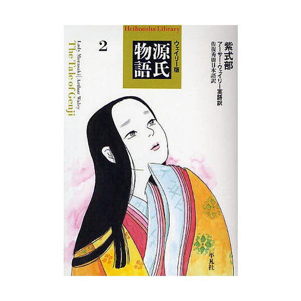 著:紫式部　訳:アーサー・ウェイリー　訳:佐復秀樹出版社:平凡社発売日:2008年11月シリーズ名等:平凡社ライブラリー ６５６巻数:2巻キーワード:ウェイリー版源氏物語２紫式部アーサー・ウェイリー佐復秀樹 うえいりーばんげんじものがたり２...