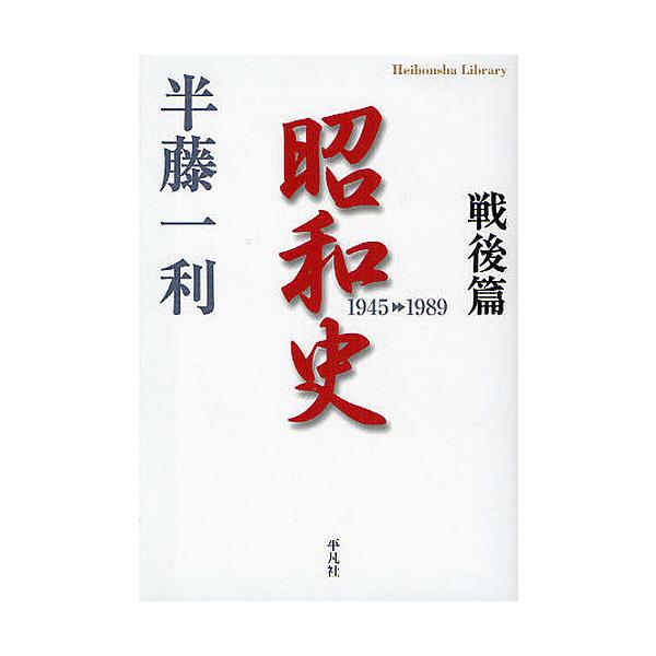 著:半藤一利出版社:平凡社発売日:2009年06月シリーズ名等:平凡社ライブラリー ６７２キーワード:昭和史戦後篇半藤一利 しようわしせんごへんへいぼんしやらいぶらりー６７２ シヨウワシセンゴヘンヘイボンシヤライブラリー６７２ はんどう か...