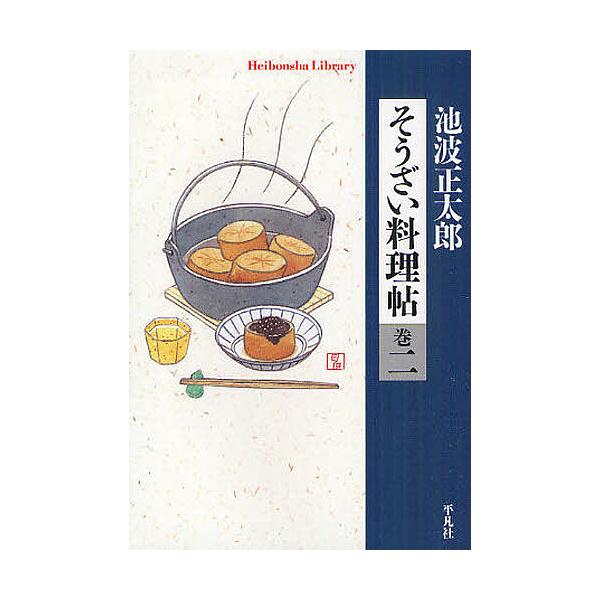 ※商品画像はイメージや仮デザインが含まれている場合があります。帯の有無など実際と異なる場合があります。著:池波正太郎　料理:矢吹申彦　編:相伴平凡社出版社:平凡社発売日:2011年01月シリーズ名等:平凡社ライブラリー ７２１巻数:2巻キー...