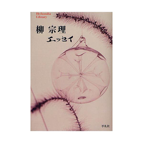 ※商品画像はイメージや仮デザインが含まれている場合があります。帯の有無など実際と異なる場合があります。著:柳宗理出版社:平凡社発売日:2011年02月シリーズ名等:平凡社ライブラリー ７２７キーワード:柳宗理エッセイ柳宗理 やなぎそうりえつ...