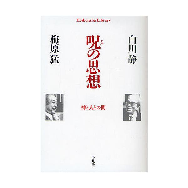 ※商品画像はイメージや仮デザインが含まれている場合があります。帯の有無など実際と異なる場合があります。著:白川静　著:梅原猛出版社:平凡社発売日:2011年04月シリーズ名等:平凡社ライブラリー ７３３キーワード:呪の思想神と人との間白川静...