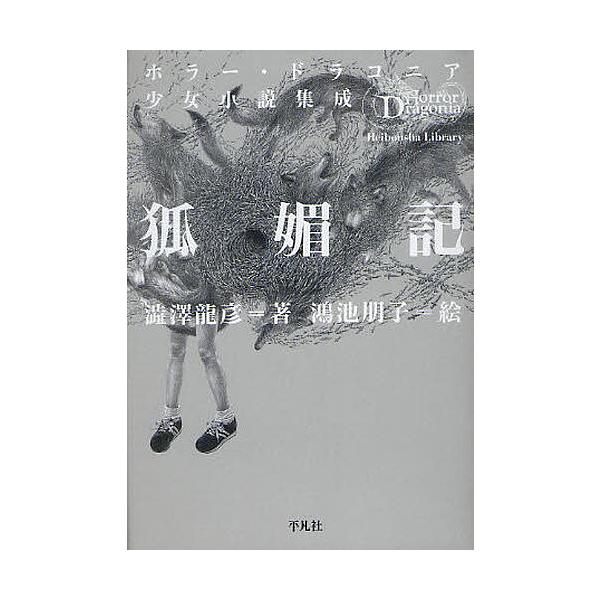 著:澁澤龍彦　画:鴻池朋子出版社:平凡社発売日:2012年03月シリーズ名等:平凡社ライブラリー ７５９ ホラー・ドラコニア少女小説集成キーワード:狐媚記澁澤龍彦鴻池朋子 こびきへいぼんしやらいぶらりー７５９ほらーどらこに コビキヘイボンシ...