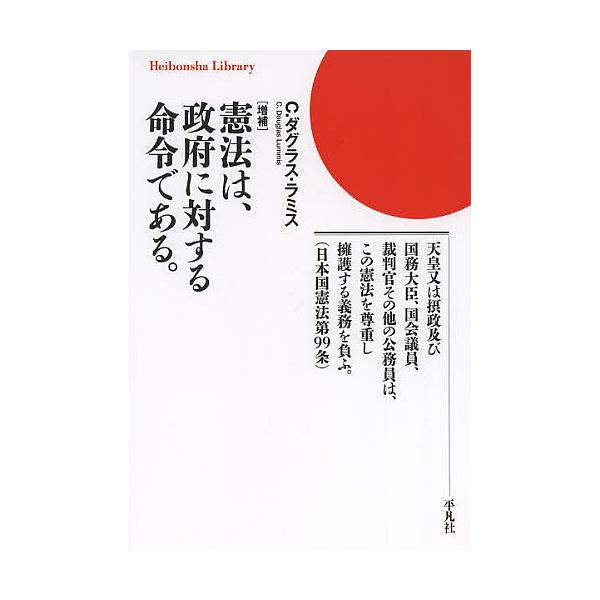 著:C．ダグラス・ラミス出版社:平凡社発売日:2013年08月シリーズ名等:平凡社ライブラリー ７９２キーワード:憲法は、政府に対する命令である。C．ダグラス・ラミス けんぽうわせいふにたいするめいれいで ケンポウワセイフニタイスルメイレイ...