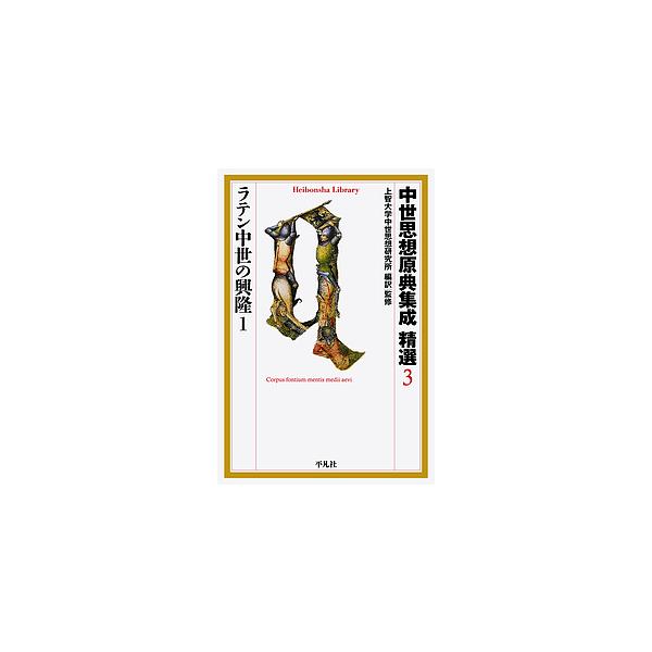 編訳:上智大学中世思想研究所出版社:平凡社発売日:2019年03月シリーズ名等:平凡社ライブラリー ８７９巻数:3巻キーワード:中世思想原典集成精選３上智大学中世思想研究所 ちゆうせいしそうげんてんしゆうせいせいせん３ チユウセイシソウゲン...