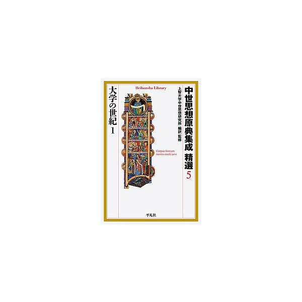編訳:上智大学中世思想研究所出版社:平凡社発売日:2019年07月シリーズ名等:平凡社ライブラリー ８８３巻数:5巻キーワード:中世思想原典集成精選５上智大学中世思想研究所 ちゆうせいしそうげんてんしゆうせいせいせん５ チユウセイシソウゲン...