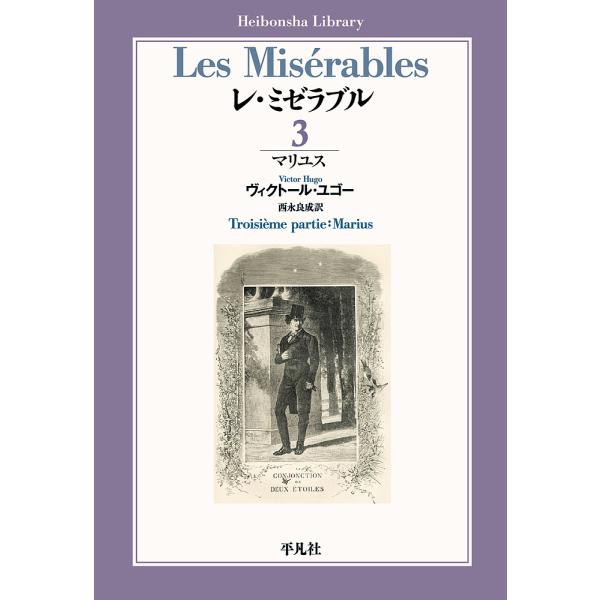※商品画像はイメージや仮デザインが含まれている場合があります。帯の有無など実際と異なる場合があります。著:ヴィクトール・ユゴー　訳:西永良成出版社:平凡社発売日:2020年02月シリーズ名等:平凡社ライブラリー ８９５巻数:3巻キーワード:...