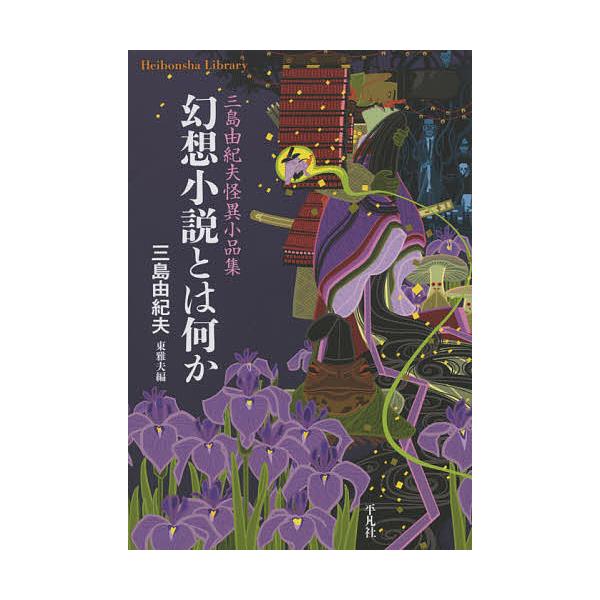 著:三島由紀夫　編:東雅夫出版社:平凡社発売日:2020年08月シリーズ名等:平凡社ライブラリー ９０６キーワード:幻想小説とは何か三島由紀夫怪異小品集三島由紀夫東雅夫 げんそうしようせつとわなにかみしまゆきおかいい ゲンソウシヨウセツトワ...