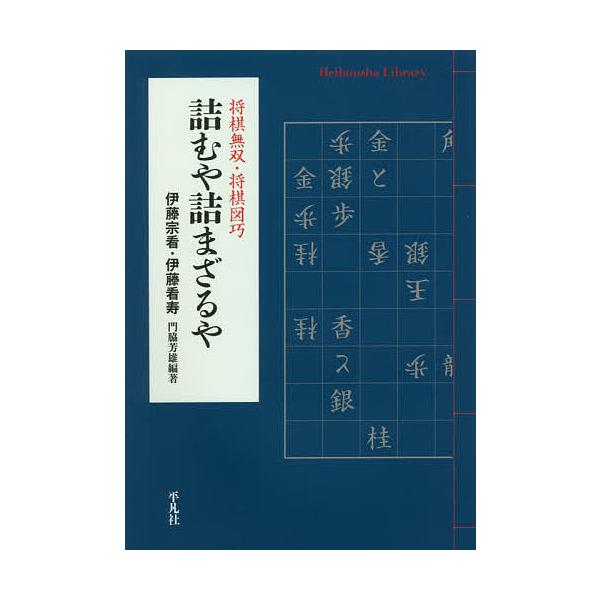 ※商品画像はイメージや仮デザインが含まれている場合があります。帯の有無など実際と異なる場合があります。編著:門脇芳雄　著:伊藤宗看　著:伊藤看寿出版社:平凡社発売日:2020年11月シリーズ名等:平凡社ライブラリー ９１１キーワード:詰むや...