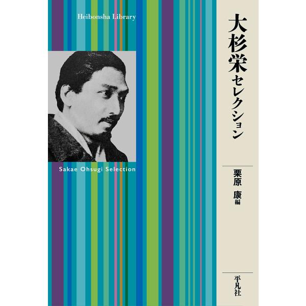 著:大杉栄　編:栗原康出版社:平凡社発売日:2023年08月シリーズ名等:平凡社ライブラリー ９５０キーワード:大杉栄セレクション大杉栄栗原康 おおすぎさかえせれくしよんへいぼんしやらいぶらりー オオスギサカエセレクシヨンヘイボンシヤライブ...