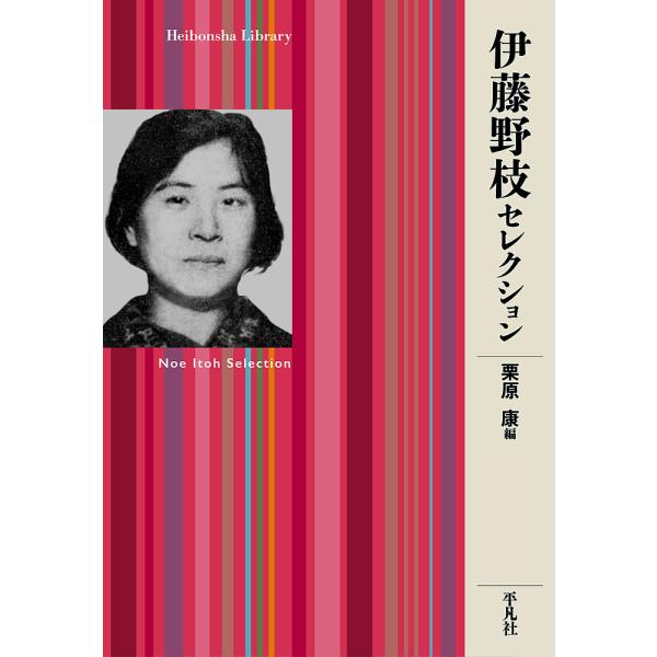 著:伊藤野枝　編:栗原康出版社:平凡社発売日:2023年08月シリーズ名等:平凡社ライブラリー ９５１キーワード:伊藤野枝セレクション伊藤野枝栗原康 いとうのえせれくしよんへいぼんしやらいぶらりー９５ イトウノエセレクシヨンヘイボンシヤライ...