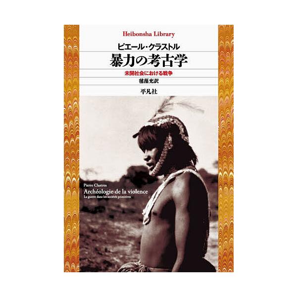 ※商品画像はイメージや仮デザインが含まれている場合があります。帯の有無など実際と異なる場合があります。著:ピエール・クラストル　訳:毬藻充出版社:平凡社発売日:2026年01月シリーズ名等:平凡社ライブラリー １００６キーワード:暴力の考古...