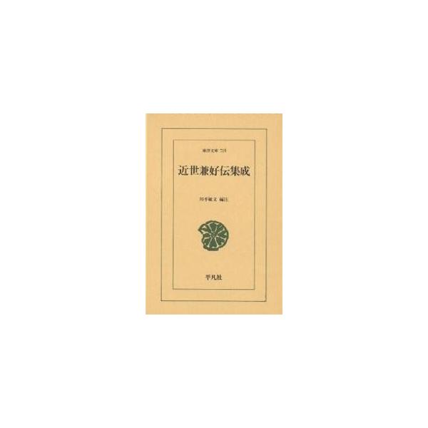近世兼好伝集成/川平敏文